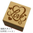 和柄スタンプ「LOVE(ハート)」和風 かわいい おしゃれ【ネコポス/メール便可能】