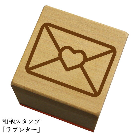 和柄スタンプ「ラブレター」和風　かわいい　おしゃれ【ネコポス/メール便可能】