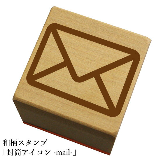 Rakuten - 和柄スタンプ「封筒アイコン-mail-」和風　かわいい　おしゃれ【ネコポス/メール便可能】