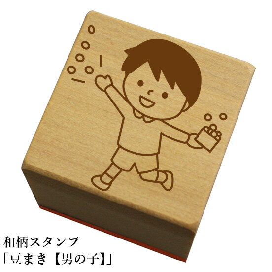 Rakuten - 和柄スタンプ 「豆まき【男の子】」和風　かわいい　おしゃれ【ネコポス/メール便可能】