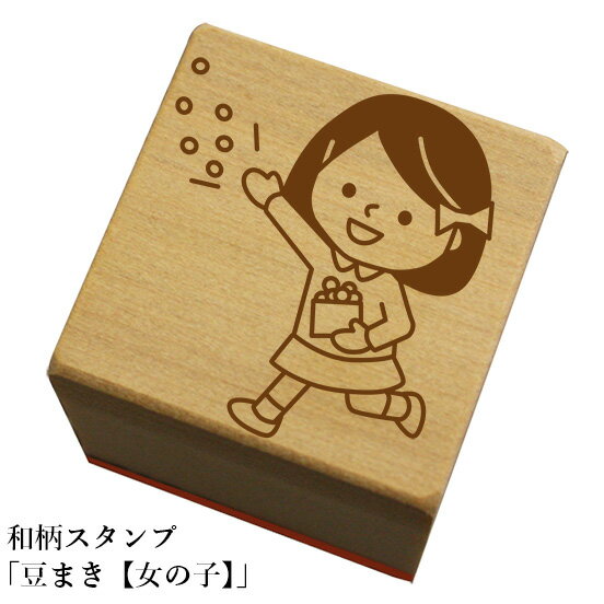 和柄スタンプ 「豆まき【女の子】」和風　かわいい　おしゃれ【ネコポス/メール便可能】