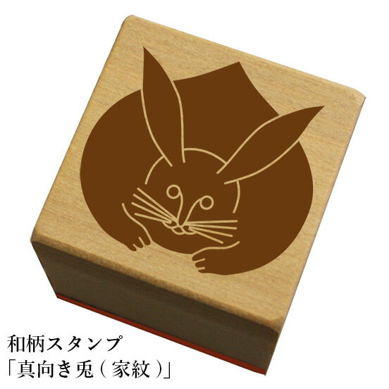 Rakuten - 和柄スタンプ「真向き兎(家紋)」和風　かわいい　おしゃれ【ネコポス/メール便可能】
