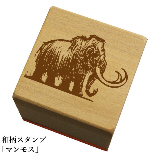 Rakuten - 和柄スタンプ「マンモス」和風　かわいい　おしゃれ【ネコポス/メール便可能】