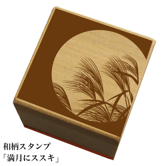 和柄スタンプ「満月にススキ」(すすき)和風　かわいい　おしゃれ