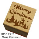 和柄スタンプ「Merry Christmas」　クリスマス　年賀状　和風　かわいい　おしゃれ【ネコポス/メール便可能】