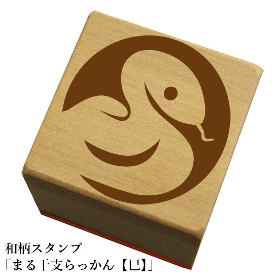 和柄スタンプ 「まる干支らっかん【巳】」　クリスマス　年賀状和風　かわいい　おしゃれ【ネコポス/メール便可能】