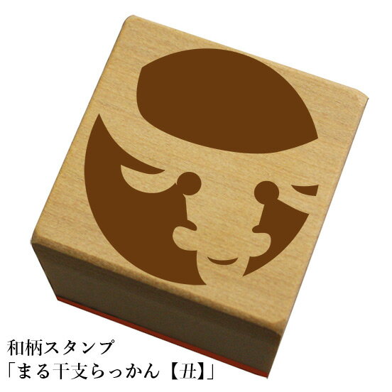 Rakuten - 和柄スタンプ 「まる干支らっかん【丑】」　クリスマス　年賀状和風　かわいい　おしゃれ【ネコポス/メール便可能】