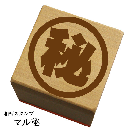 Rakuten - 和柄スタンプ 「マル秘」　和風　かわいい　おしゃれ
