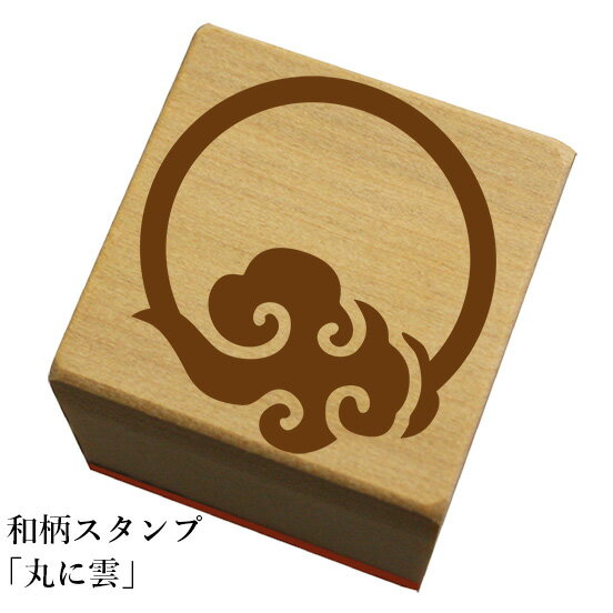 Rakuten - 和柄スタンプ「丸に雲」和風　かわいい　おしゃれ【ネコポス/メール便可能】