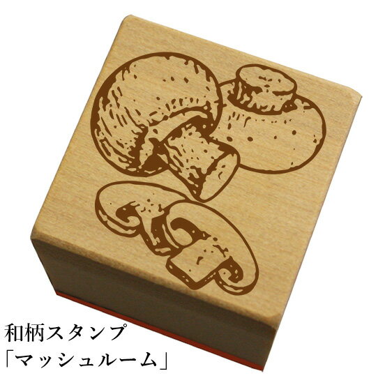 和柄スタンプ「マッシュルーム」和風 かわいい おしゃれ【ネコポス/メール便可能】