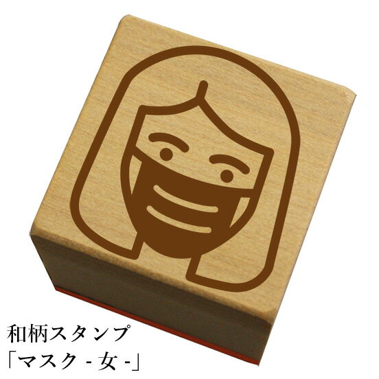 和柄スタンプ「マスク-女-」和風　かわいい　おしゃれ【ネコポス/メール便可能】
