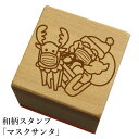 和柄スタンプ「マスクサンタ」　クリスマス　年賀状　和風　かわいい　おしゃれ【ネコポス/メール便可能】