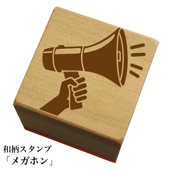 Rakuten - 和柄スタンプ 「メガホン」和風　かわいい　おしゃれ