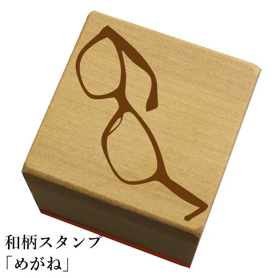 和柄スタンプ 「めがね」和風　かわいい　おしゃれ【ネコポス/メール便可能】