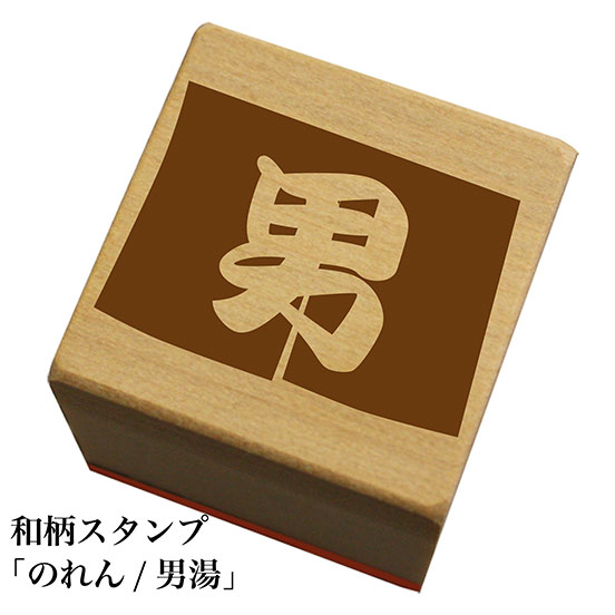 Rakuten - 和柄スタンプ「のれん/男湯」和風　かわいい　おしゃれ