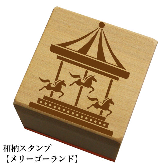 Rakuten - 和柄スタンプ「メリーゴーランド」和風　かわいい　おしゃれ