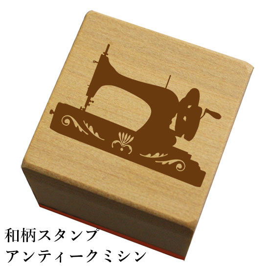 和柄スタンプ「アンティークミシン」和風　かわいい　おしゃれ【ネコポス/メール便可能】のサムネイル