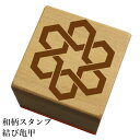 和柄スタンプ 「結び亀甲」和風 かわいい おしゃれ【ネコポス/メール便可能】
