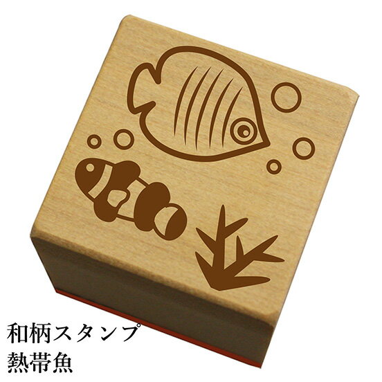 和柄スタンプ「熱帯魚」和風　かわいい　おしゃれ【ネコポス/メール便可能】