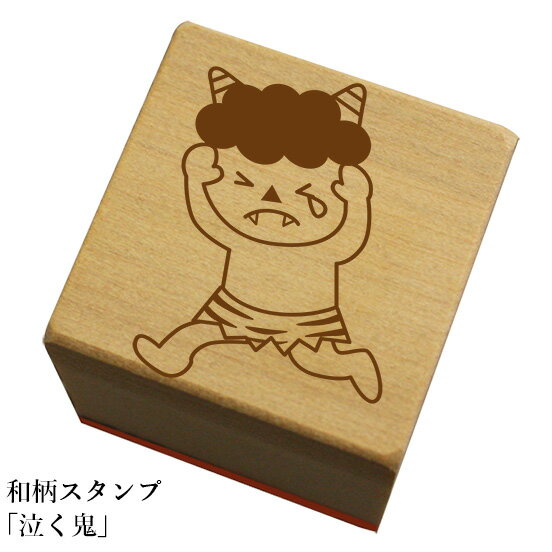 和柄スタンプ 「泣く鬼」和風　かわいい　おしゃれ【ネコポス/メール便可能】のサムネイル