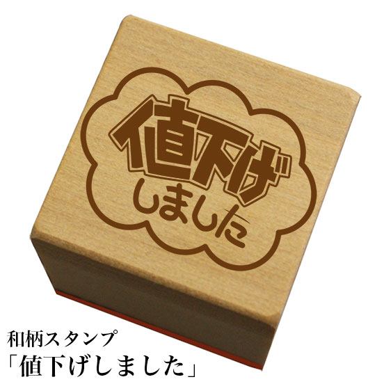 Rakuten - 和柄スタンプ 「値下げしました」　和風　かわいい　おしゃれ