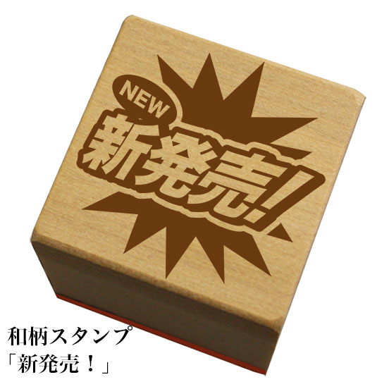 Rakuten - 和柄スタンプ 「新発売！」　和風　かわいい　おしゃれ