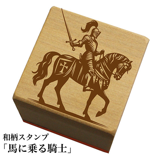 Rakuten - 和柄スタンプ「馬に乗る騎士A」和風　かわいい　おしゃれ