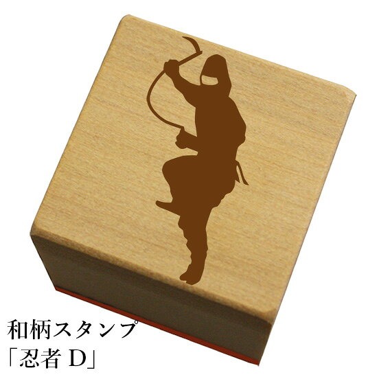 Rakuten - 和柄スタンプ 「忍者D」和風　かわいい　おしゃれ【ネコポス/メール便可能】
