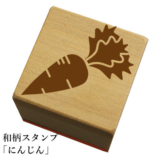 和柄スタンプ「にんじん」和風　かわいい　おしゃれ【ネコポス/メール便可能】