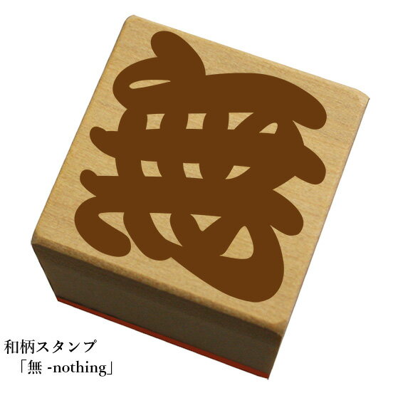 Rakuten - 和柄スタンプ 文字(勘亭流)【無-nothing】和風　かわいい　おしゃれ【ネコポス/メール便可能】