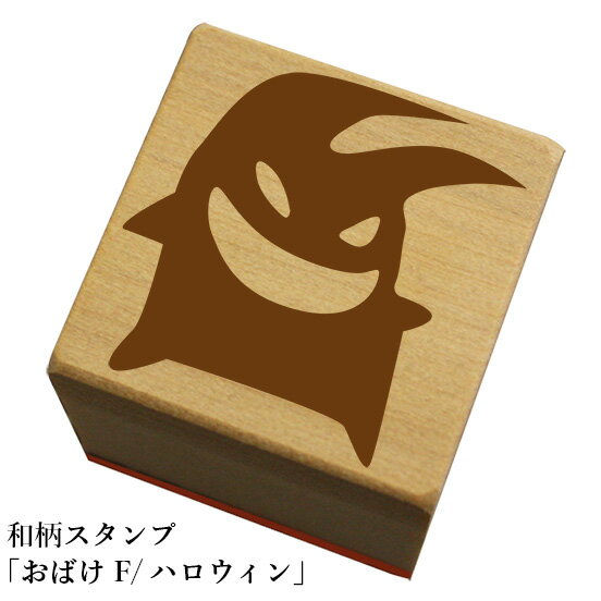 Rakuten - 和柄スタンプ「おばけF」　ハロウィン　かわいい　おしゃれ【ネコポス/メール便可能】