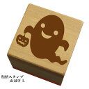 和柄スタンプ「おばけL」 ハロウィン かわいい おしゃれ【ネコポス/メール便可能】
