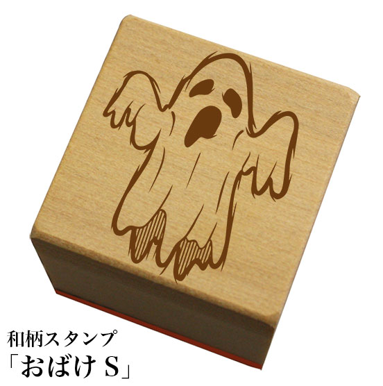 Rakuten - 和柄スタンプ「おばけS」　ハロウィン　かわいい　おしゃれ
