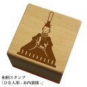 和柄スタンプ「ひな人形-お内裏様-」 クリスマス 年賀状和風 かわいい おしゃれ【ネコポス/メール便可能】