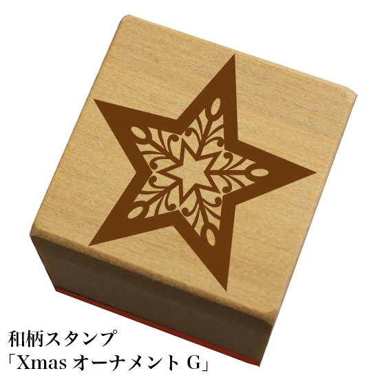 和柄スタンプ「XmasオーナメントG」クリスマス　和風　かわいい　おしゃれ