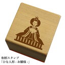 和柄スタンプ「ひな人形-お雛様-」 クリスマス 年賀状和風 かわいい おしゃれ【ネコポス/メール便可能】