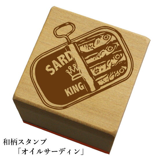 和柄スタンプ「オイルサーディン」和風　かわいい　おしゃれ【ネコポス/メール便可能】
