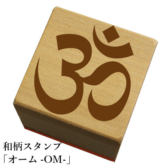 和柄スタンプ「オーム-OM-」和風　かわいい　おしゃれ【ネコポス/メール便可能】