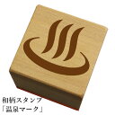 和柄スタンプ「温泉マーク」和風 かわいい おしゃれ【ネコポス/メール便可能】