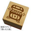 和柄スタンプ「開いた宝箱」和風　かわいい　おしゃれ【ネコポス/メール便可能】