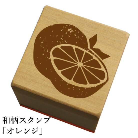 和柄スタンプ「オレンジ」和風　かわいい　おしゃれ【ネコポス/メール便可能】