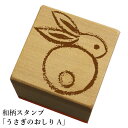 和柄スタンプ「おしりうさぎA」和風 かわいい おしゃれ【ネコポス/メール便可能】