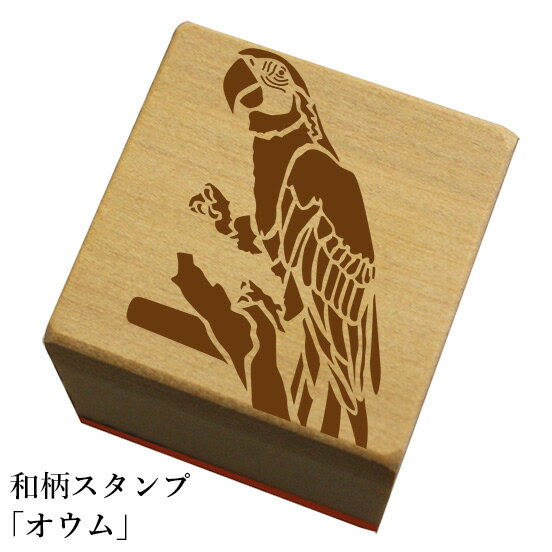 Rakuten - 和柄スタンプ「オウム」和風　かわいい　おしゃれ【ネコポス/メール便可能】