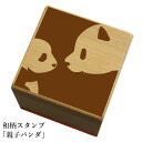 和柄スタンプ「親子パンダ」和風 かわいい おしゃれ【ネコポス/メール便可能】