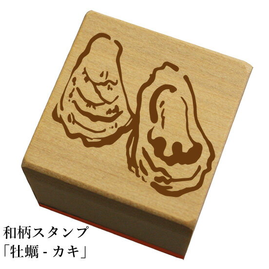 和柄スタンプ「牡蠣-カキ」和風　かわいい　おしゃれ【ネコポス/メール便可能】