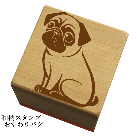 Rakuten - 和柄スタンプ「おすわりパグ」和風　かわいい　おしゃれ