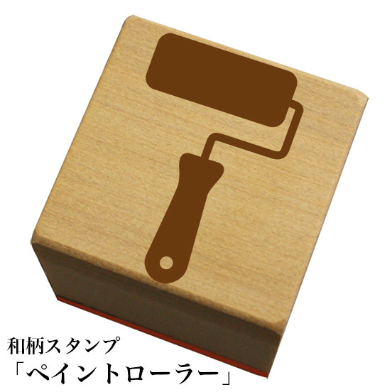 和柄スタンプ「ペイントローラー」和風　かわいい　おしゃれ