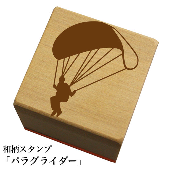 Rakuten - 和柄スタンプ「パラグライダー」和風　かわいい　おしゃれ