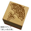 和柄スタンプ「おしゃれ日傘」和風 かわいい おしゃれ【ネコポス/メール便可能】