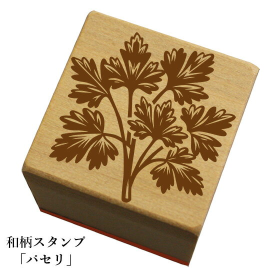 和柄スタンプ「パセリ」和風　かわいい　おしゃれ【ネコポス/メール便可能】